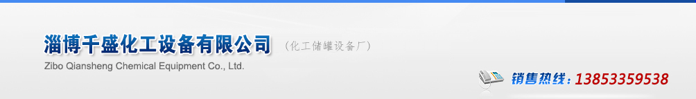 反應釜廠家,不銹鋼反應釜,反應釜生產廠家_山東淄博千盛化工設備有限公司